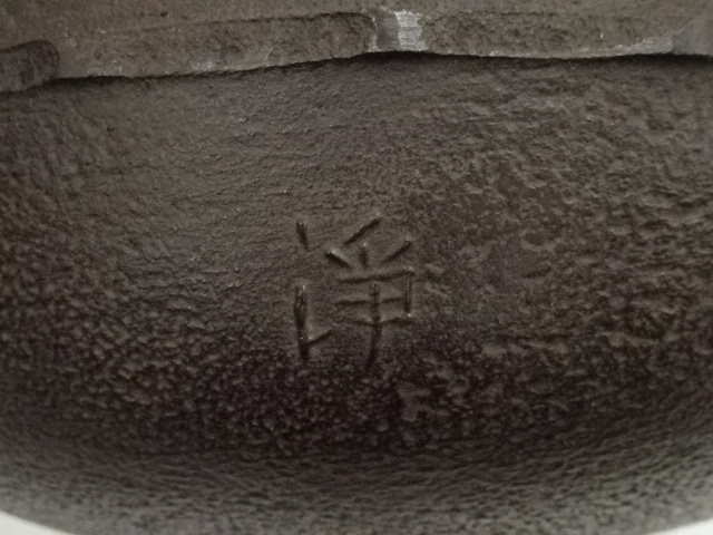  釜師　佐藤浄清造　銀摘添砂鉄丸釜（共箱）